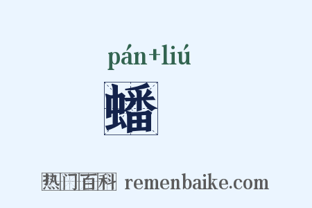 蟠蟉是什么意思的图片